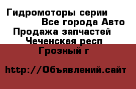 Гидромоторы серии OMS, Danfoss - Все города Авто » Продажа запчастей   . Чеченская респ.,Грозный г.